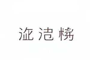 被风掀起的旧磁带盒与散落的手写标签