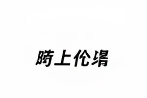 深夜亮起的手机屏幕与充电线特写封面