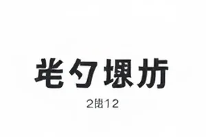 流水线上密集排列的包裹与错贴的面单